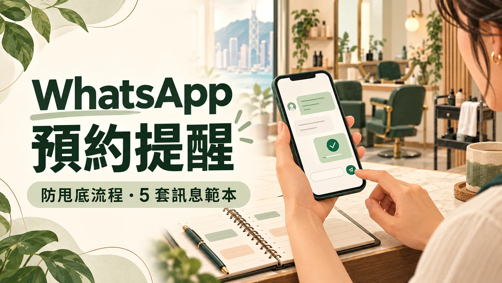 香港 Salon 預約提醒主題封面,標示「WhatsApp 預約提醒」及「防甩底流程・5 套訊息範本」,右側同事用手機發送訊息。